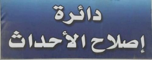 دائرة إصلاح الأحداث تمنح الإفراج الشرطي لـ(59) حدث محكوم