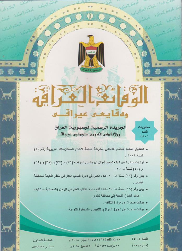  تضمن اعادة العمل في دائرة الكاتب العدل في تلعفر