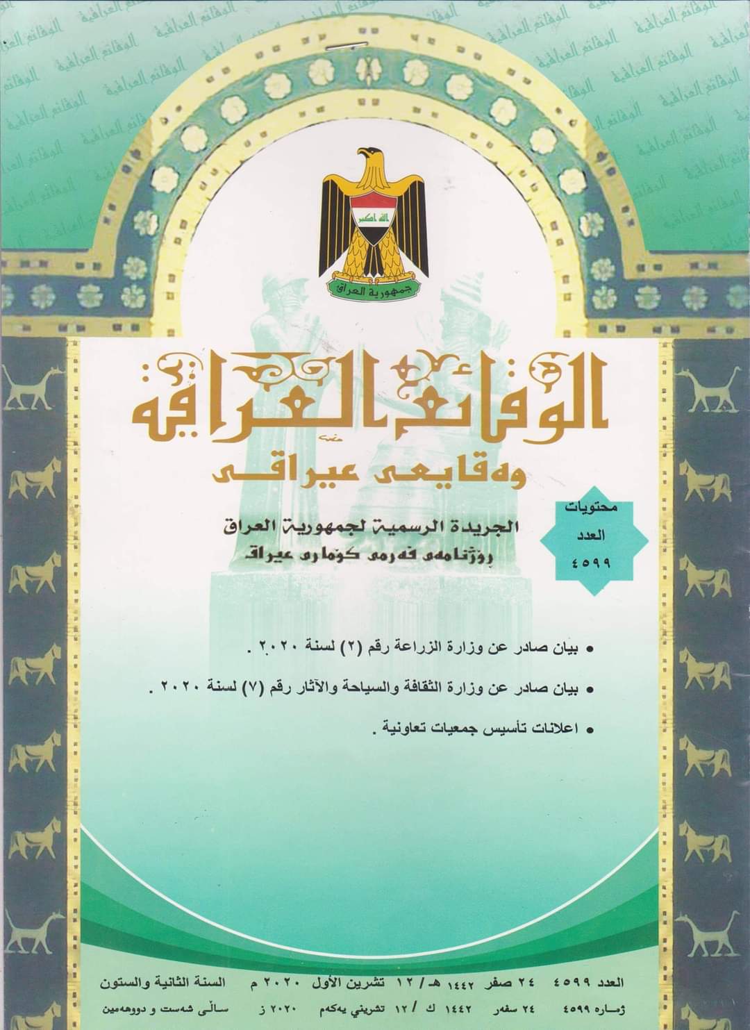 وزارة العدل تعلن عن صدور العدد الجديد من جريدة الوقائع العراقية ‏بالرقم (4599)‏