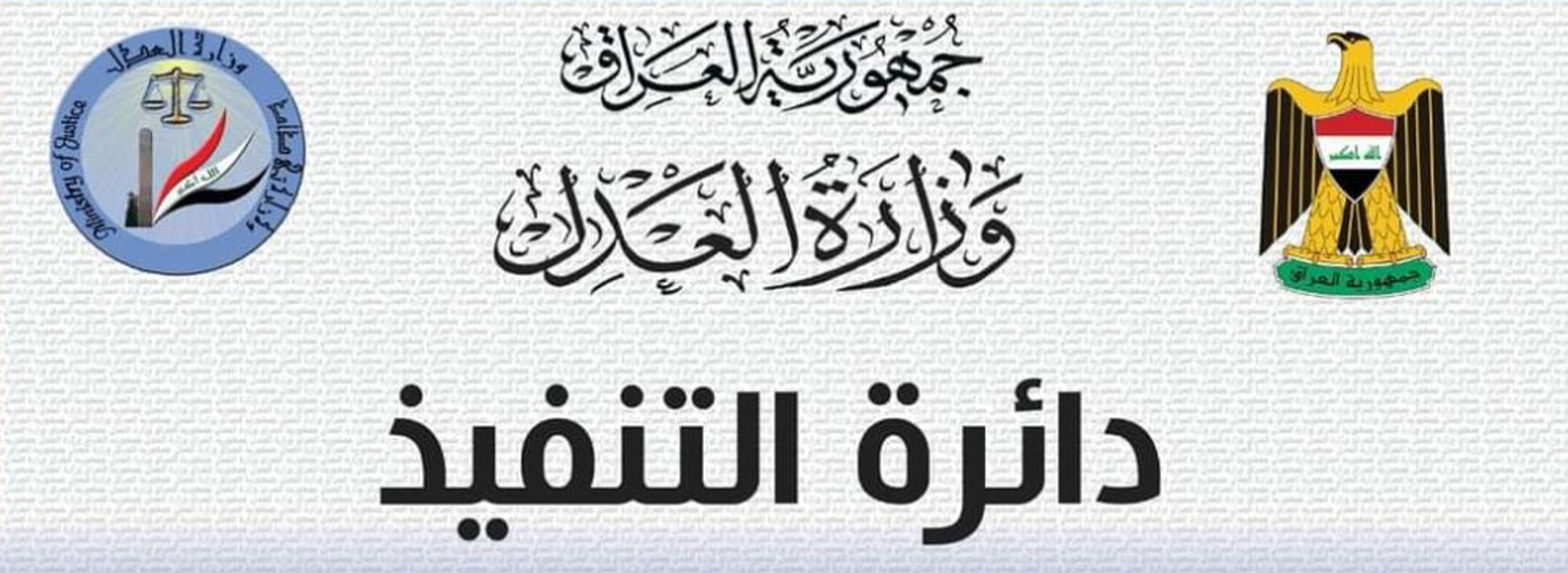 التنفيذ تعلن عن نشاطات مديرياتها خلال شهر تشرين الاول