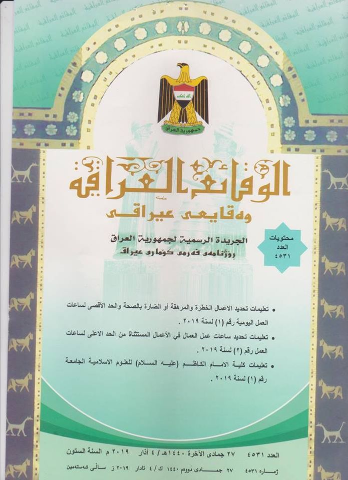 تضمن تعليمات كلية الامام الكاظم (ع) للعلوم الاسلامية الجامعة 