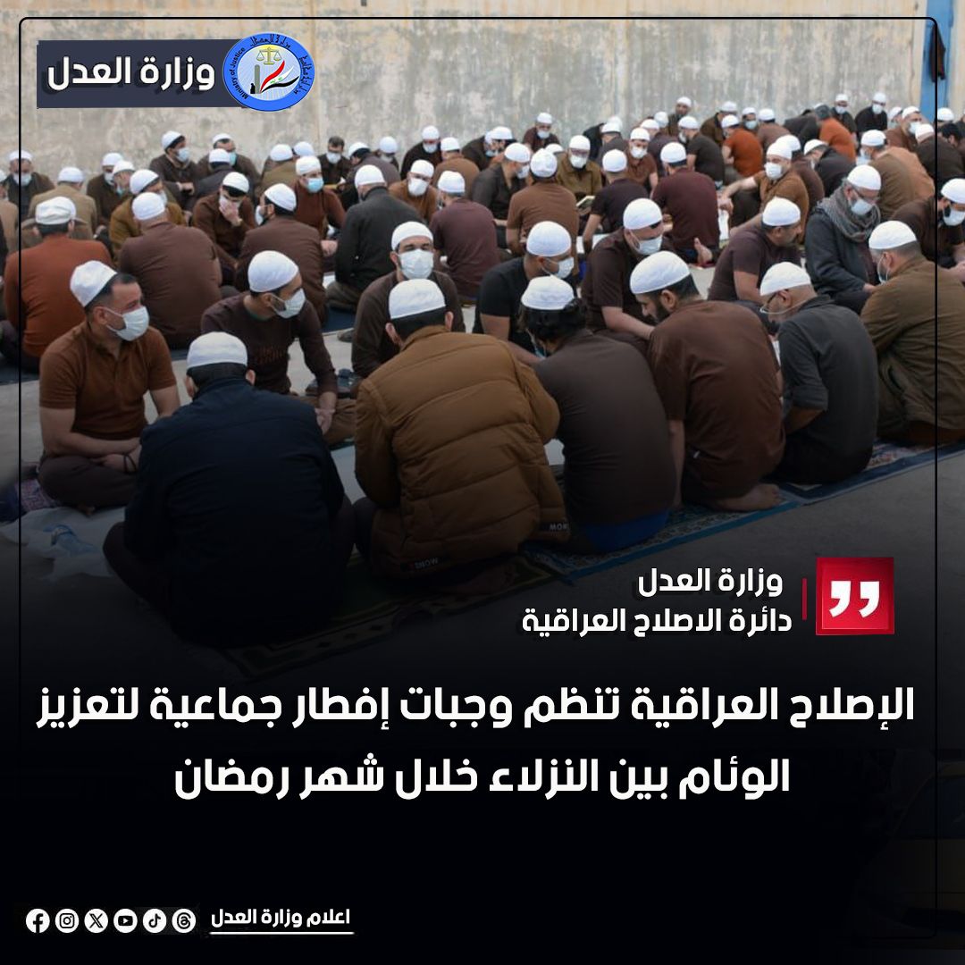 لتعزيز الوئام بين النزلاء خلال شهر رمضان : الإصلاح العراقية تنظم وجبات إفطار جماعية