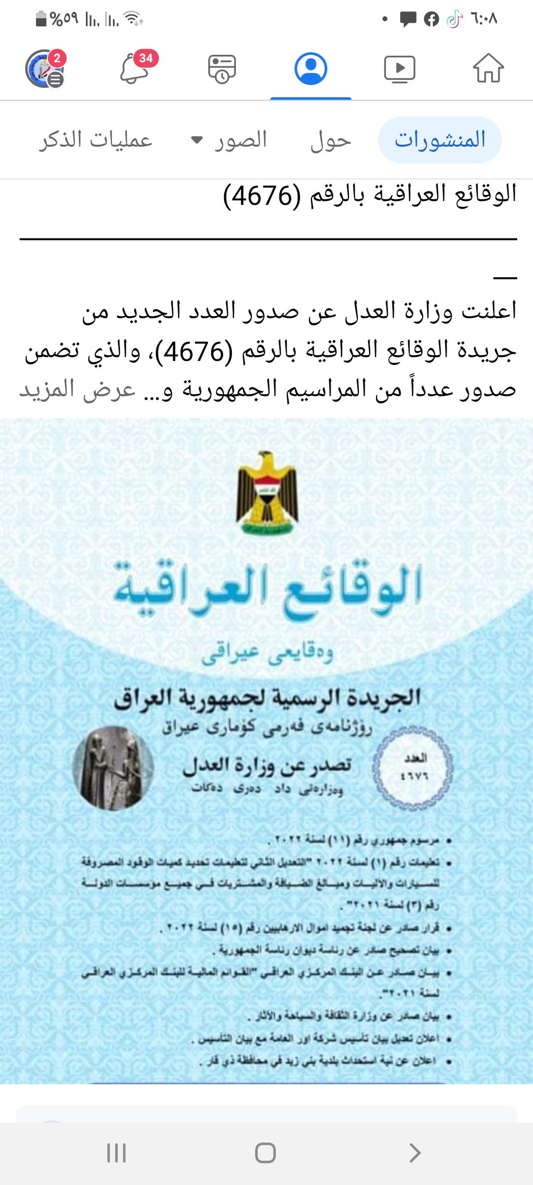 وزارة العدل تعلن عن  صدور العدد الجديد من جريدة ‏‏الوقائع العراقية بالرقم (4676)‏ ‏