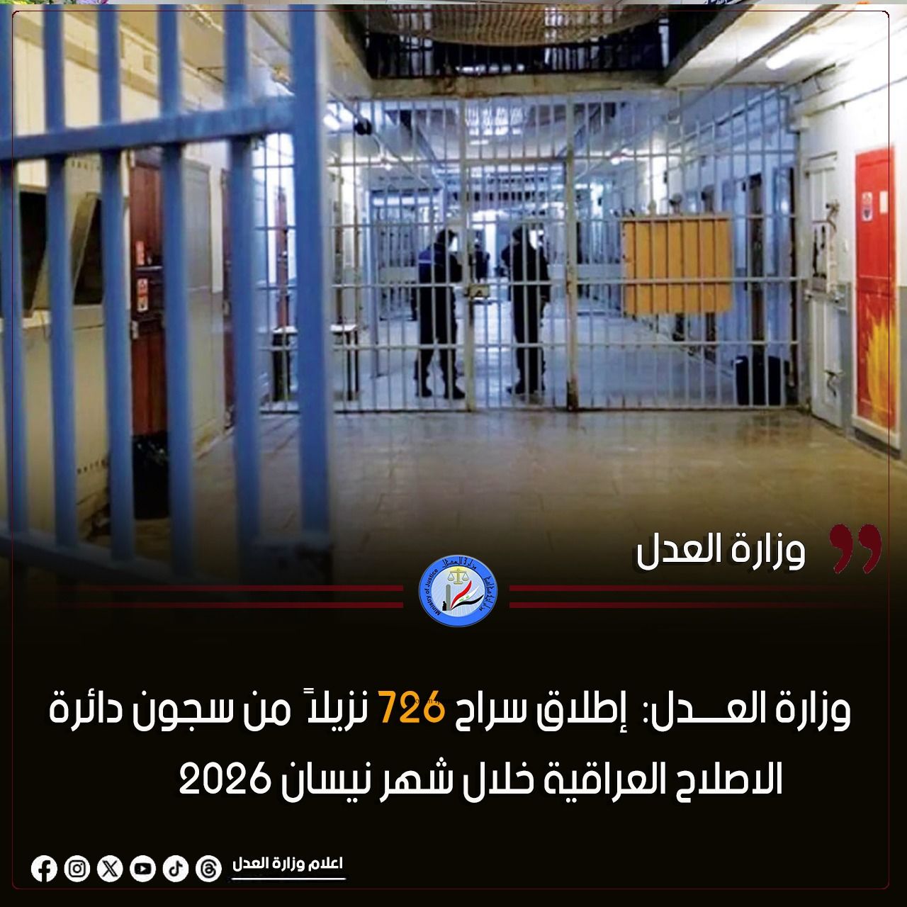 وزارة العــــدل: تعـــلن إطلاق سراح 726 نزيلاً من سجون دائرة الاصلاح العراقية خلال شهر نيسان 2026