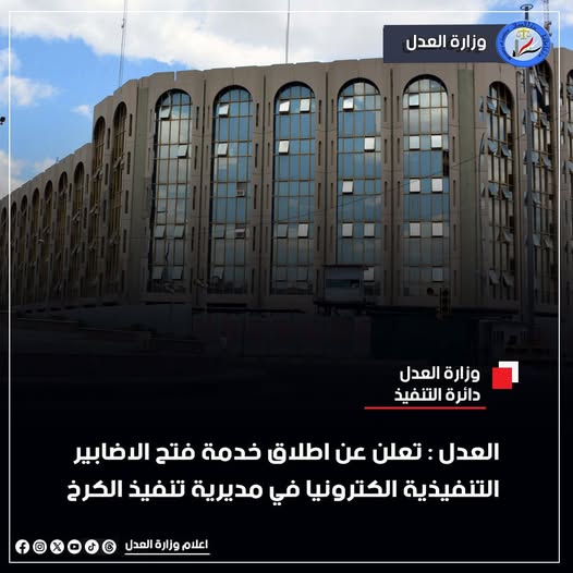 تنفيذاً لتوجيهات معالي وزير العدل د.خالد شواني بحث الخطى نحو التحول الرقمي وزارة العدل تعلن اطلاق خدمة فتح الاضابير التنفيذية الكترونياً في مديرية تنفيذ الكرخ