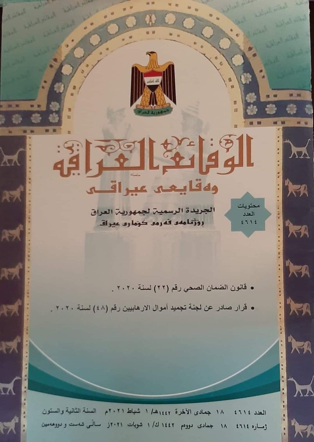 وزارة العدل تعلن عن صدور العدد الجديد من جريدة ‏الوقائع العراقية بالرقم (4614)