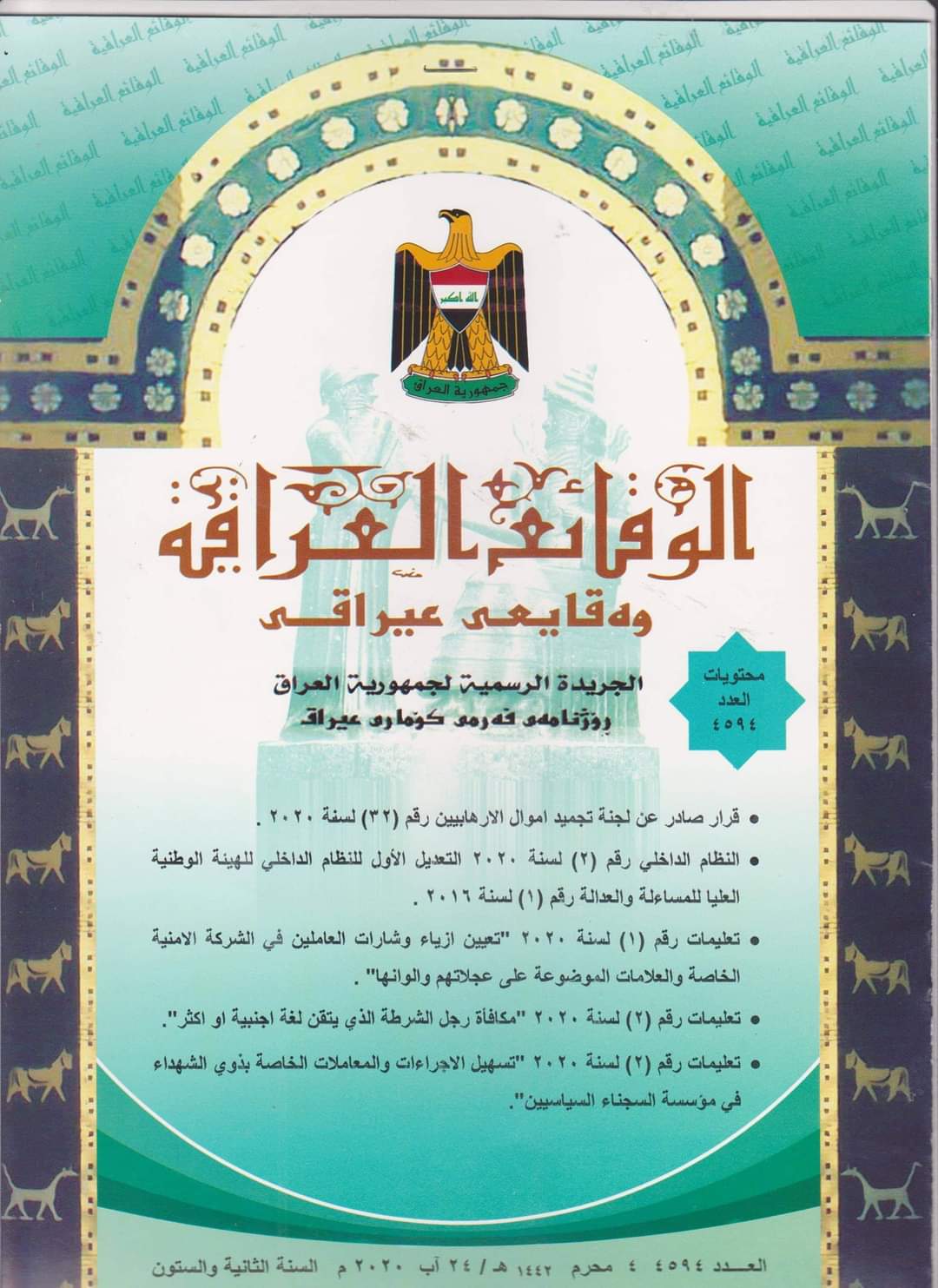 ‏ تضمن قرارات صادرة عن لجنة تجميد أموال الارهابيين
