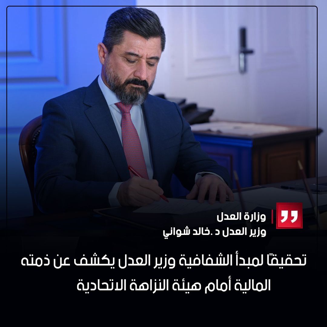 تحقيقًا لمبدأ الشفافية… وزير العدل يكشف عن ذمته المالية لسنة ٢٠٢٦ أمام هيئة النزاهة الاتحادية