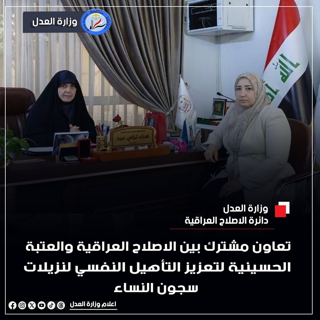 تعاون مشترك بين الاصلاح العراقية والعتبة الحسينية لتعزيز التأهيل النفسي لنزيلات سجون النساء