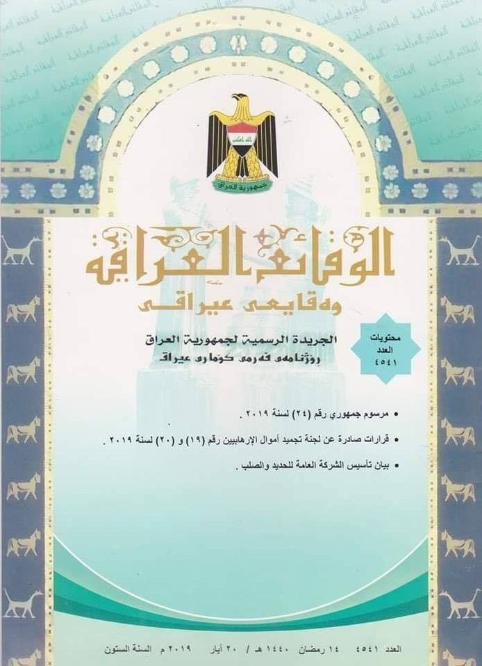 تضمن قرارات صادرة عن لجنة تجميد أموال الارهابيين