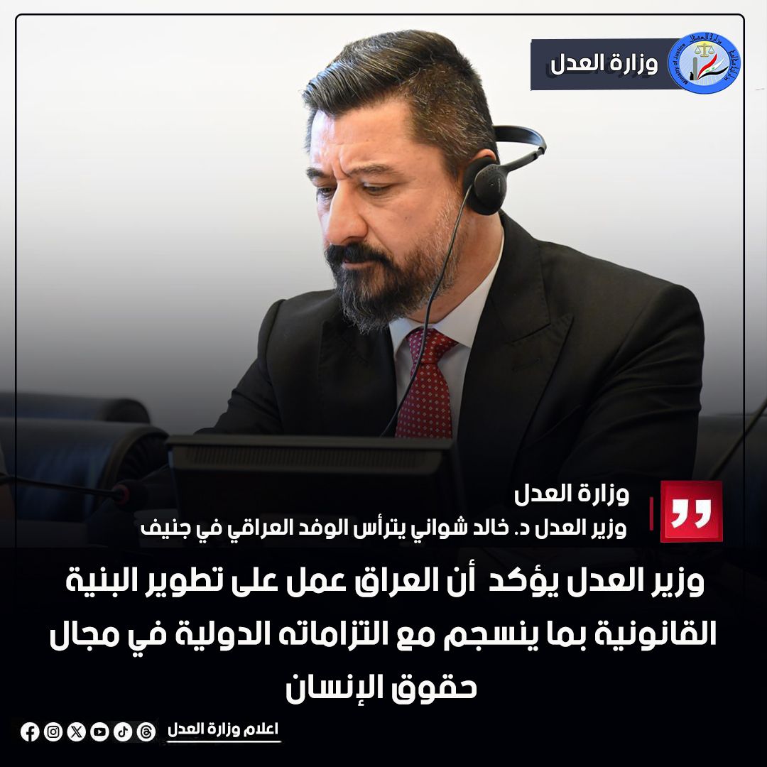 وزير العدل يؤكد أن العراق عمل على تطوير البنية القانونية بما ينسجم مع التزاماته الدولية في مجال حقوق الإنسان، ومن أبرز القوانين والتعديلات التي تم إنجازها: