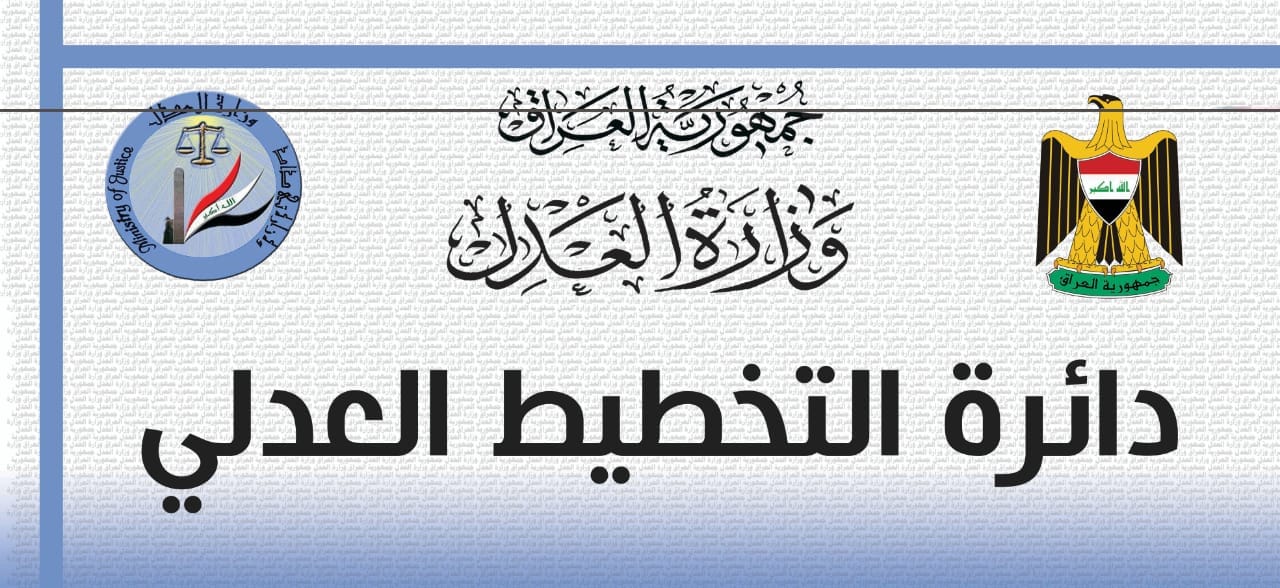 دائرة التخطيط العدلي تباشر بتأمين الربط الكامل للشبكة نظام ‏ادارة الوثائق الوطني في دوائر شاغلي مبنى الوزارة 