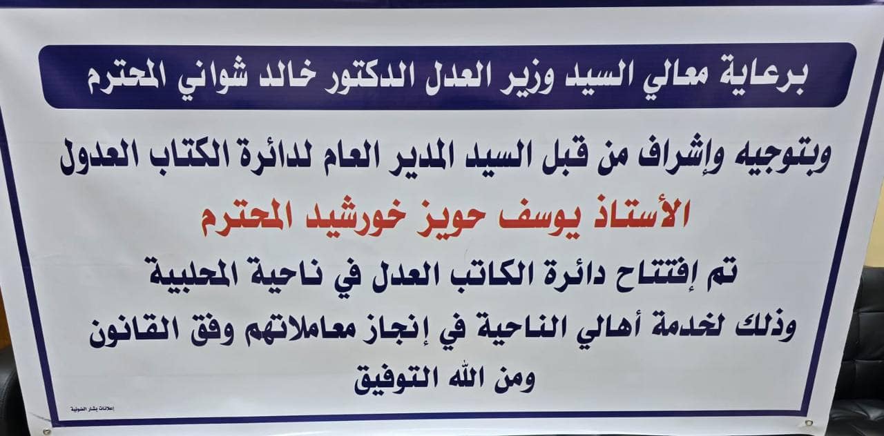 بناءً على توجيهات معالي وزير العدل د.خالد شواني 