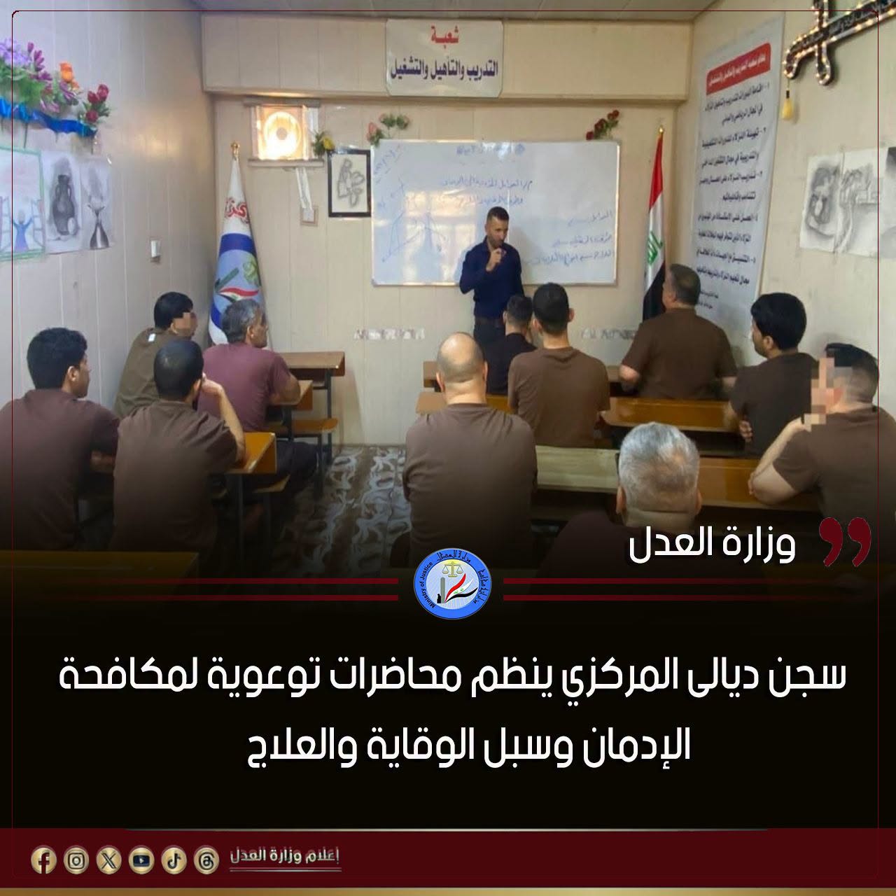 سجن ديالى المركزي ينظم محاضرات توعوية لمكافحة الإدمان وسبل الوقاية والعلاج