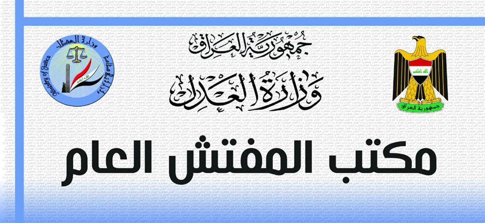 وزارة العدل : السجن (7) سنوات لموظفَين في عقاري سامراء تسببا بهدر (250) مليون دينار 