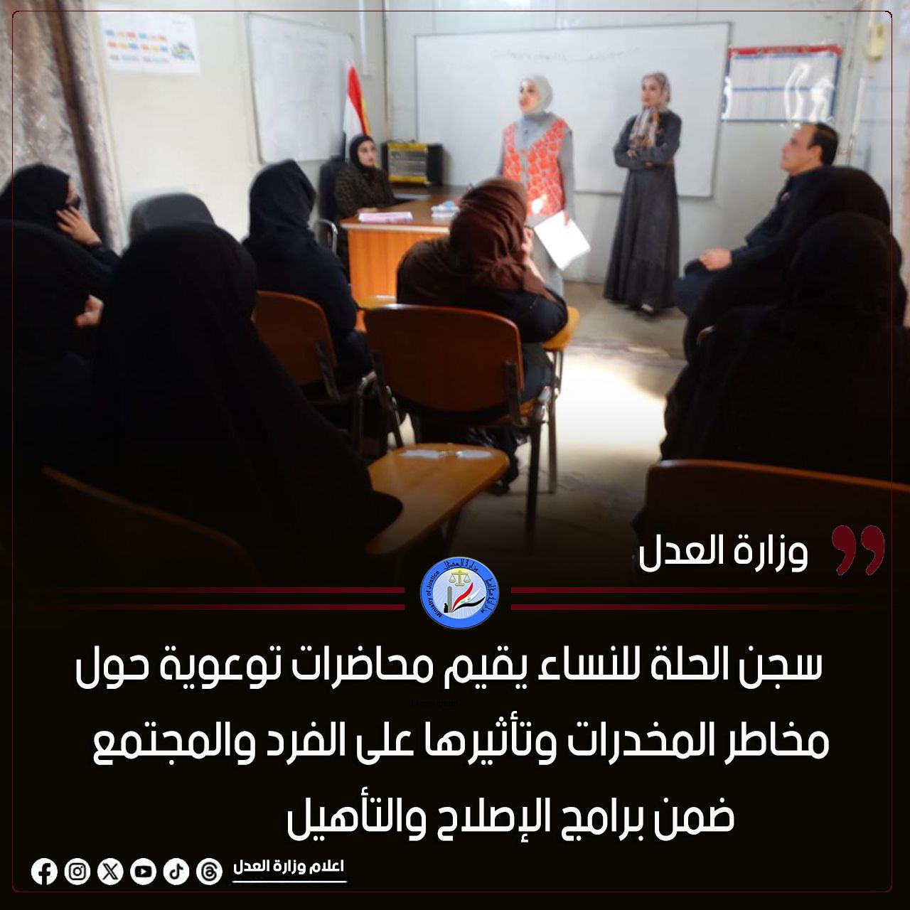 سجن الحلة للنساء يقيم محاضرات توعوية حول مخاطر المخدرات وتأثيرها على الفرد والمجتمع ضمن برامج الإصلاح والتأهيل