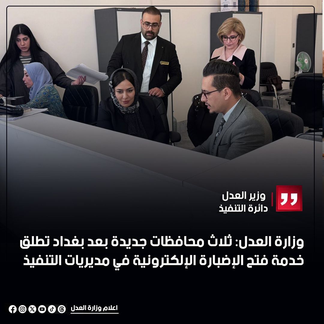 وزارة العدل: ثلاث محافظات جديدة بعد بغداد تطلق خدمة فتح الإضبارة الإلكترونية في مديريات التنفيذ عبر بوابه اور