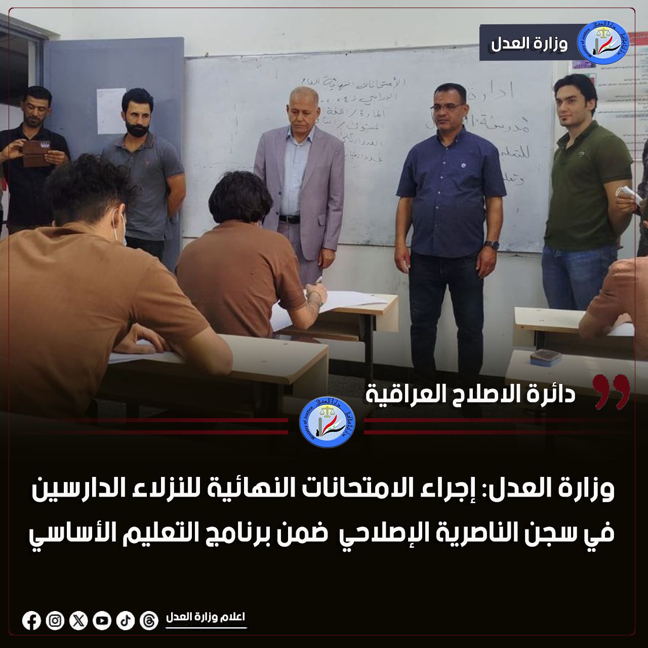 وزارة العدل: إجراء الامتحانات النهائية للنزلاء الدارسين في سجن الناصرية الإصلاحي الخاصة بالتعليم الاساسي