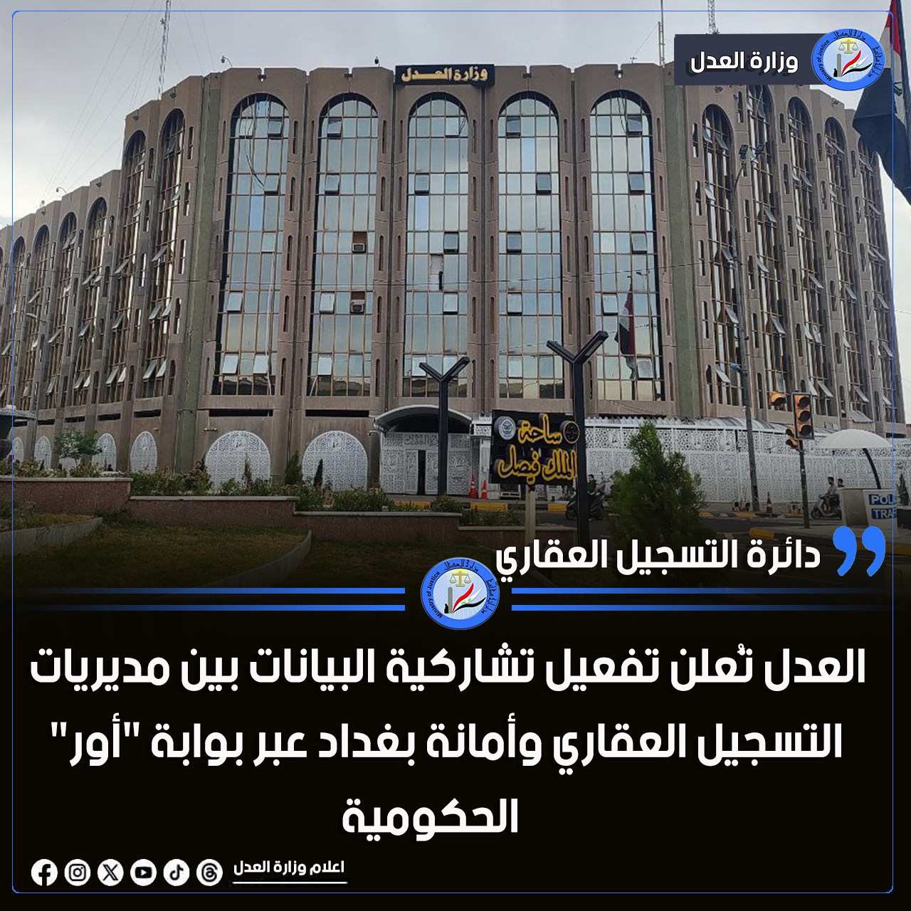 العدل تُعلن تفعيل تشاركية البيانات بين مديريات التسجيل العقاري وأمانة بغداد عبر بوابة 