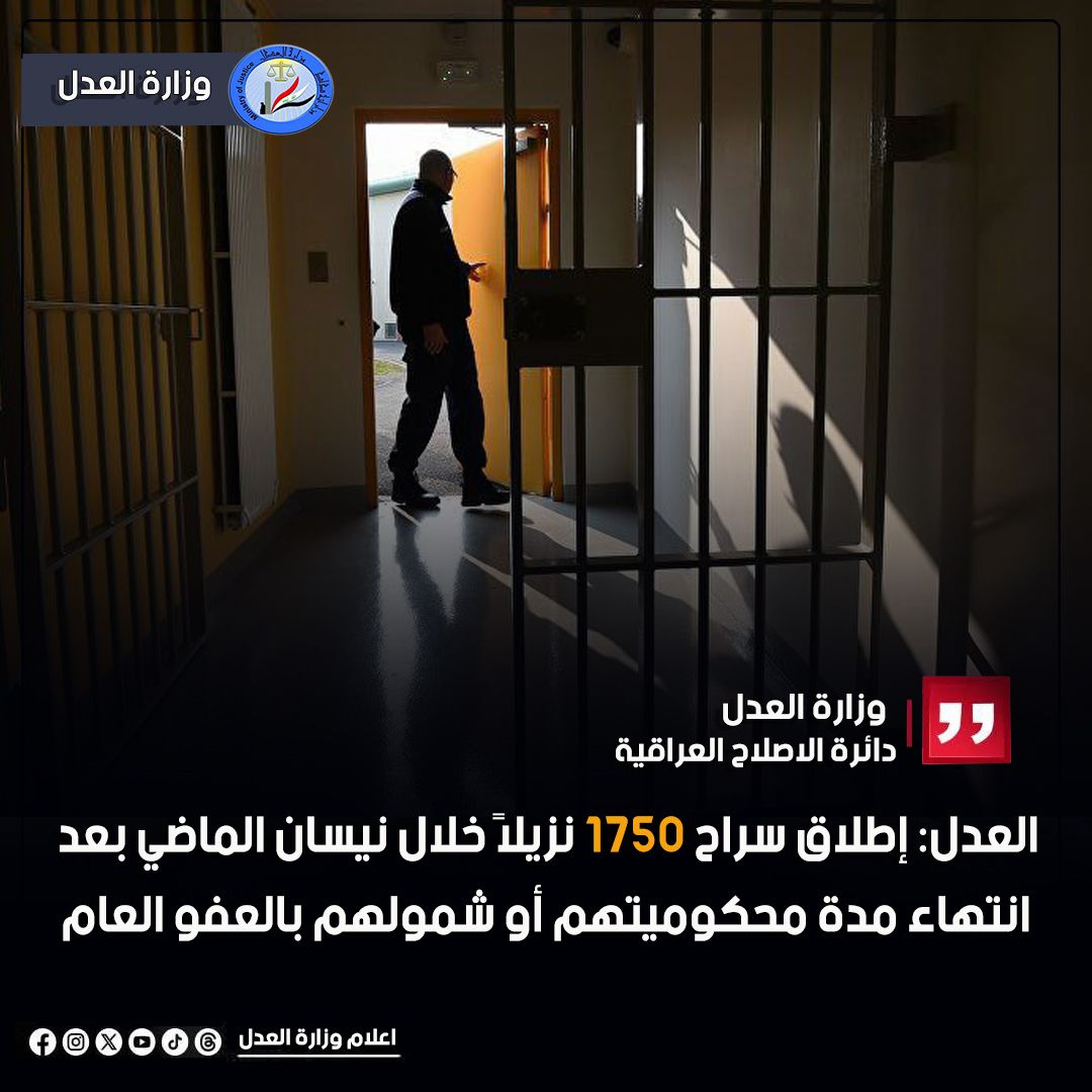 وزارة العدل: إطلاق سراح 1750 نزيلاً خلال نيسان الماضي بعد انتهاء مدة محكوميتهم أو شمولهم بالعفو العام