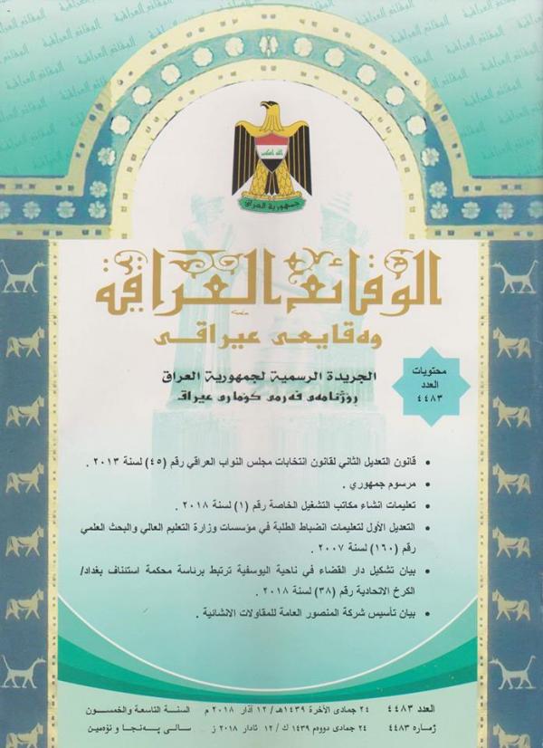 يتضمن التعديل الثاني لقانون انتخابات مجلس النواب العراقي