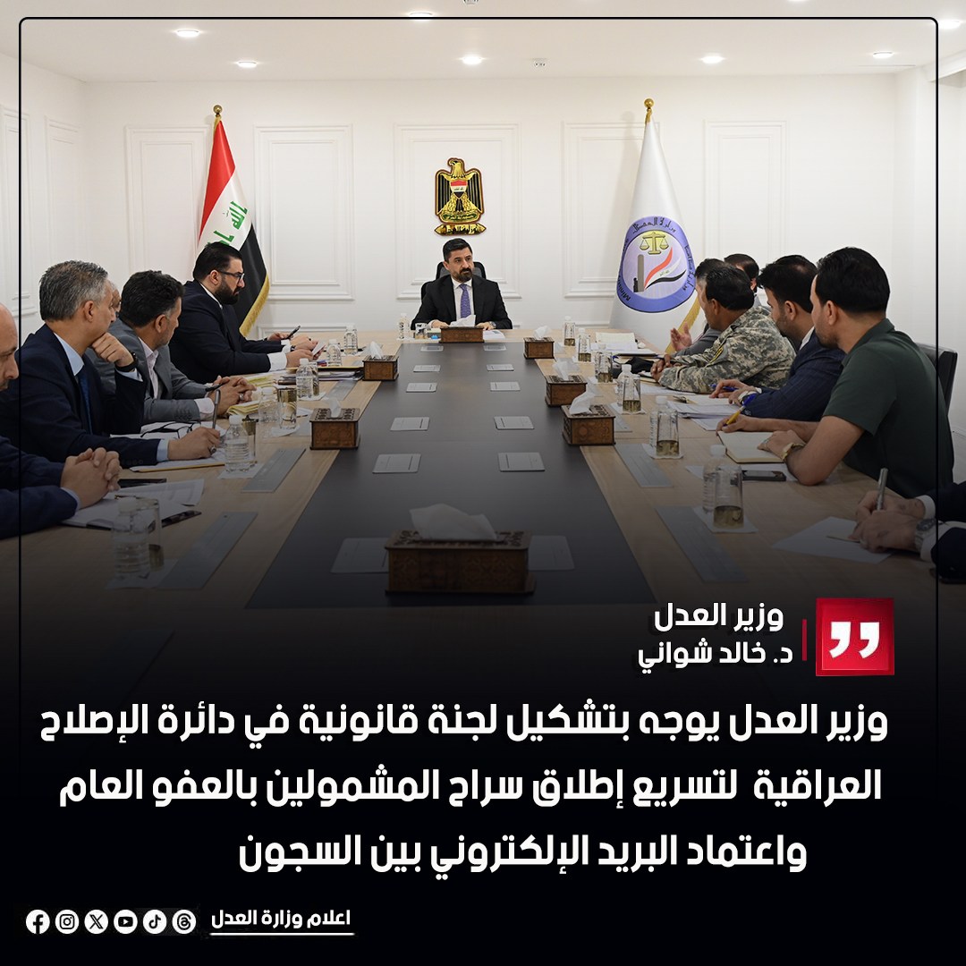 وزير العدل يوجه بتشكيل لجنة قانونية في دائرة الإصلاح العراقية لتسريع إطلاق سراح المشمولين بالعفو العام واعتماد البريد الإلكتروني بين السجون