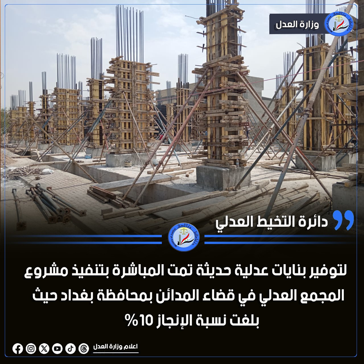 بهدف توفير بنايات عدلية حديثة : المباشرة بتنفيذ مشروع مجمع الدوائر العدلية في قضاء المدائن بمحافظة بغداد بنسبة انجاز 10%