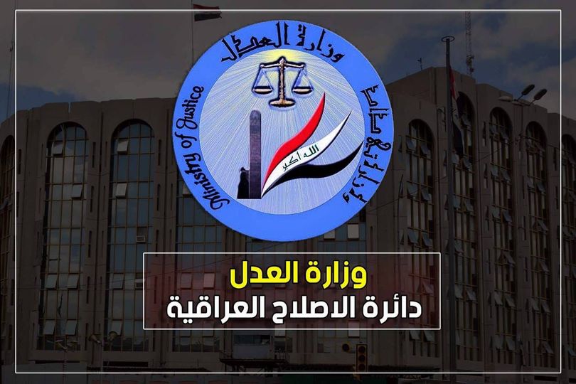 وزارة العدل تعلن عن اعداد النزلاء المطلق سراحهم خلال شهر كانون الأول من العام الماضي 2023