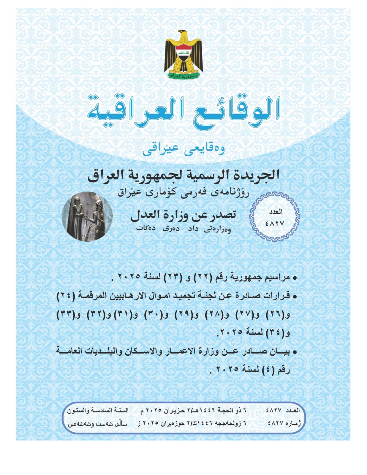وزارة العدل تعلن عن صدور العــــدد الجـــديد من جـريــدة ‏الوقــــائع العــراقية بــالرقم (4827)‏