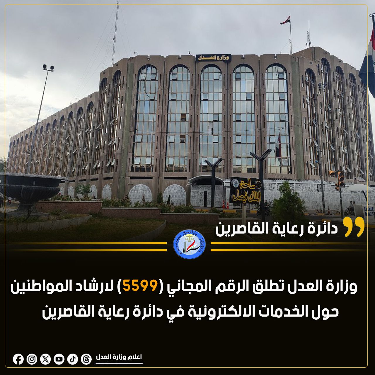 وزارة العدل تطلق الرقم المجاني (5599) لارشاد المواطنين حول الخدمات الالكترونية عبر بوابة اور في دائرة رعاية القاصرين