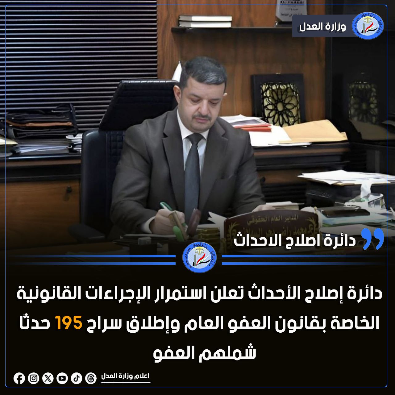 دائرة إصلاح الأحداث تعلن استمرار الإجراءات القانونية الخاصة باطلاق السراح و شمول 195 حدثاً بقانون العفو العام