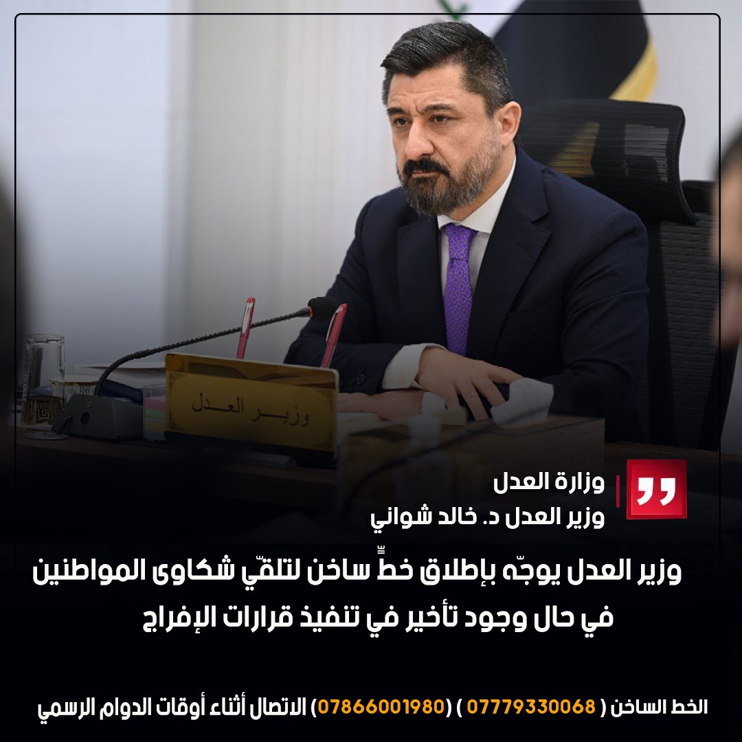 وزير العدل يوجّه بإطلاق خطٍّ ساخن لتلقّي شكاوى المواطنين في حال وجود تأخير في تنفيذ قرارات الإفراج
