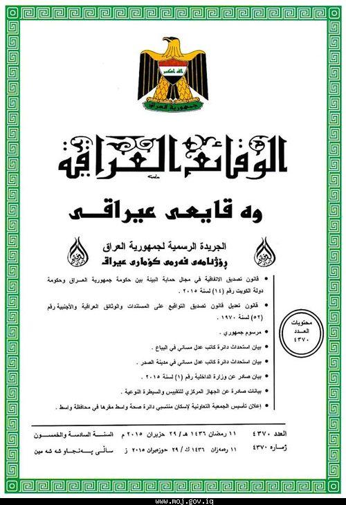 العدد (4370) تضمن قانون تعديل قانون تصديق التواقيع على المستندات والوثائق العراقية والاجنبية