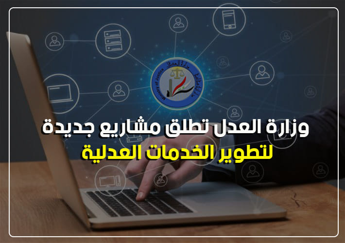تنفيذا لتوجيهات معالي وزير العدل د. خالد شواني في حث الخطى نحو التحول الرقمي وتحسين البنية التحتية التقنية في المؤسسات العدلية .