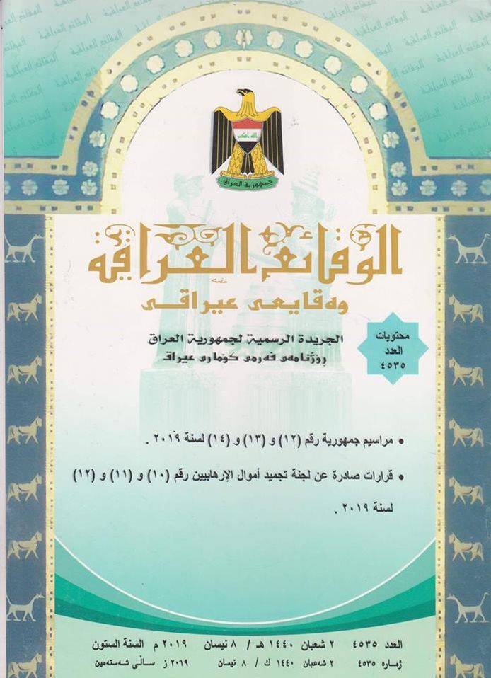 تضمن قرارات صادر عن لجنة تجميد أموال الارهابيين