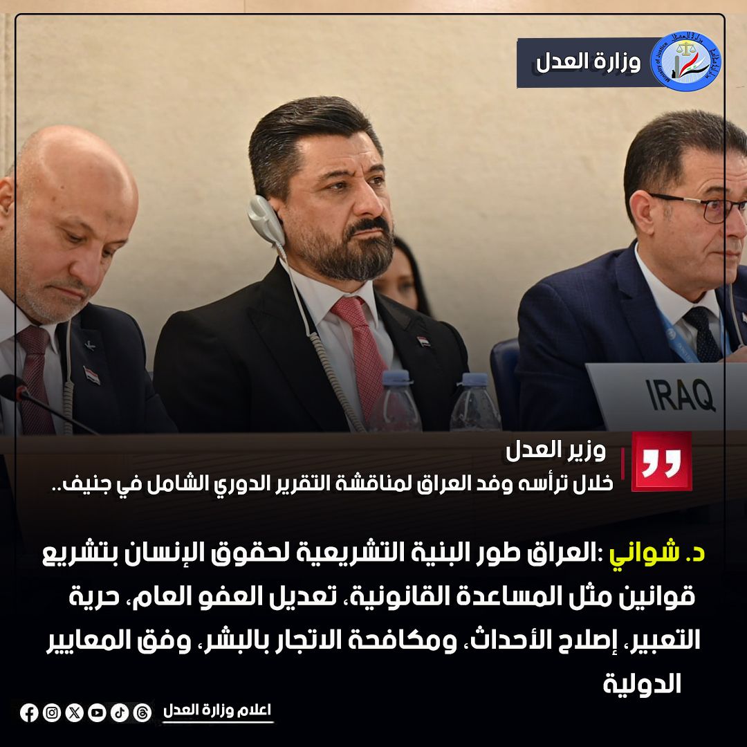 وزير العدل د. خالد شواني : ان العراق عمل على تطوير البنية التشريعية والقانونية انسجاما مع المعايير الدولية لحقوق الانسان 