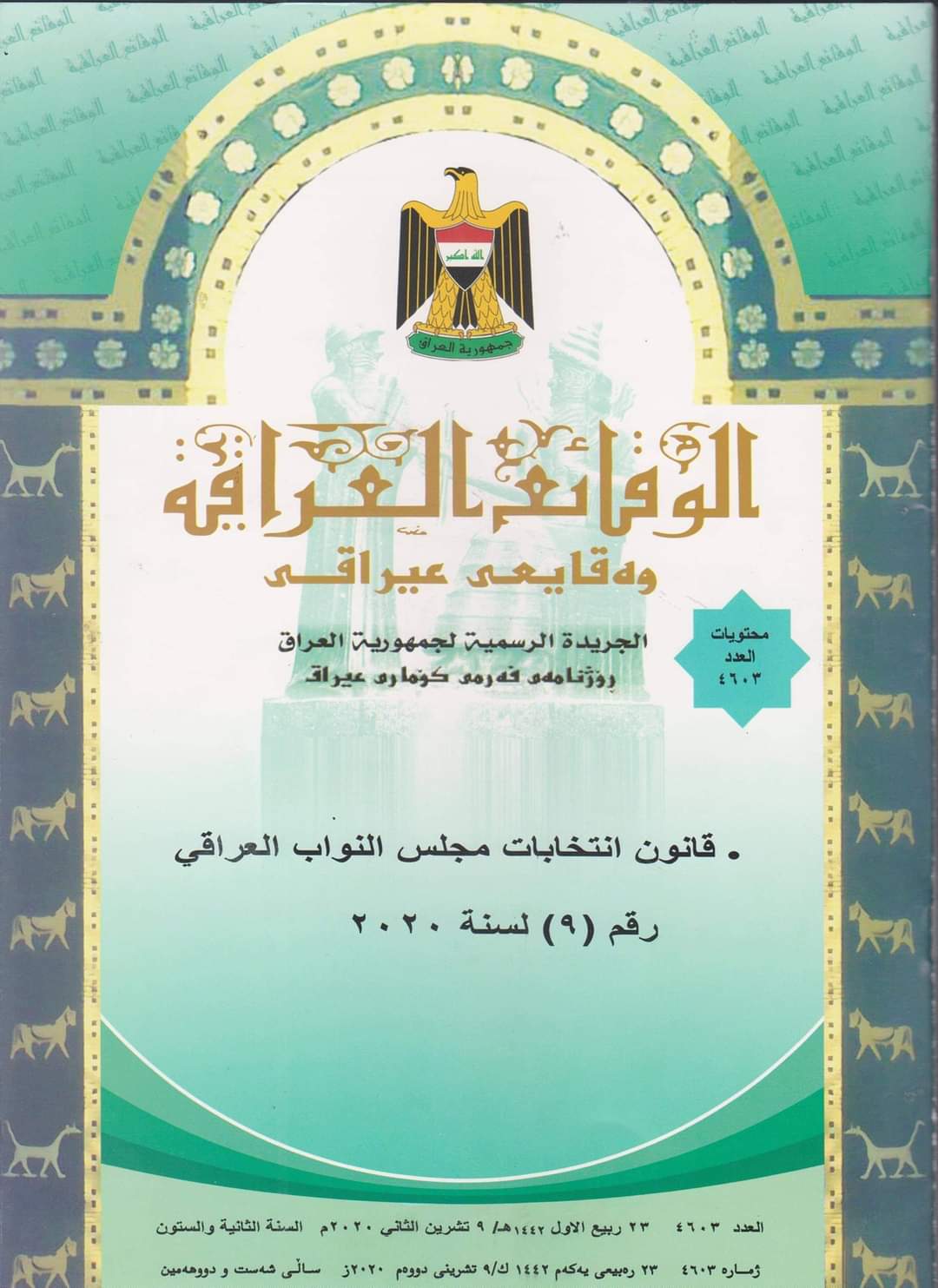 وزارة العدل تعلن عن صدور العدد الجديد من جريدة ‏الوقائع العراقية بالرقم (4603)‏