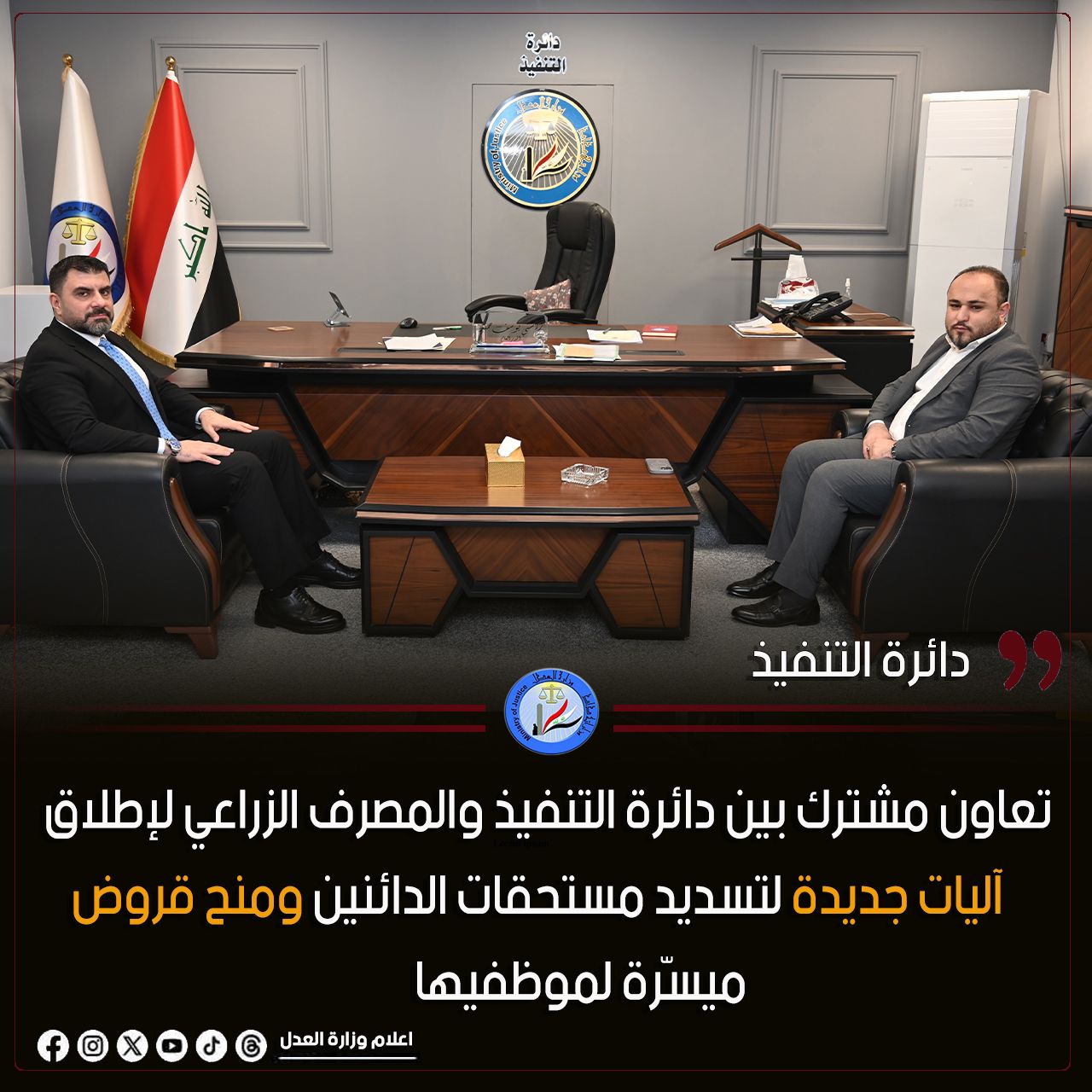 تعاون مشترك بين دائرة التنفيذ والمصرف الزراعي لإطلاق آليات جديدة لتسديد مستحقات الدائنين ومنح قروض ميسّرة لموظفيها