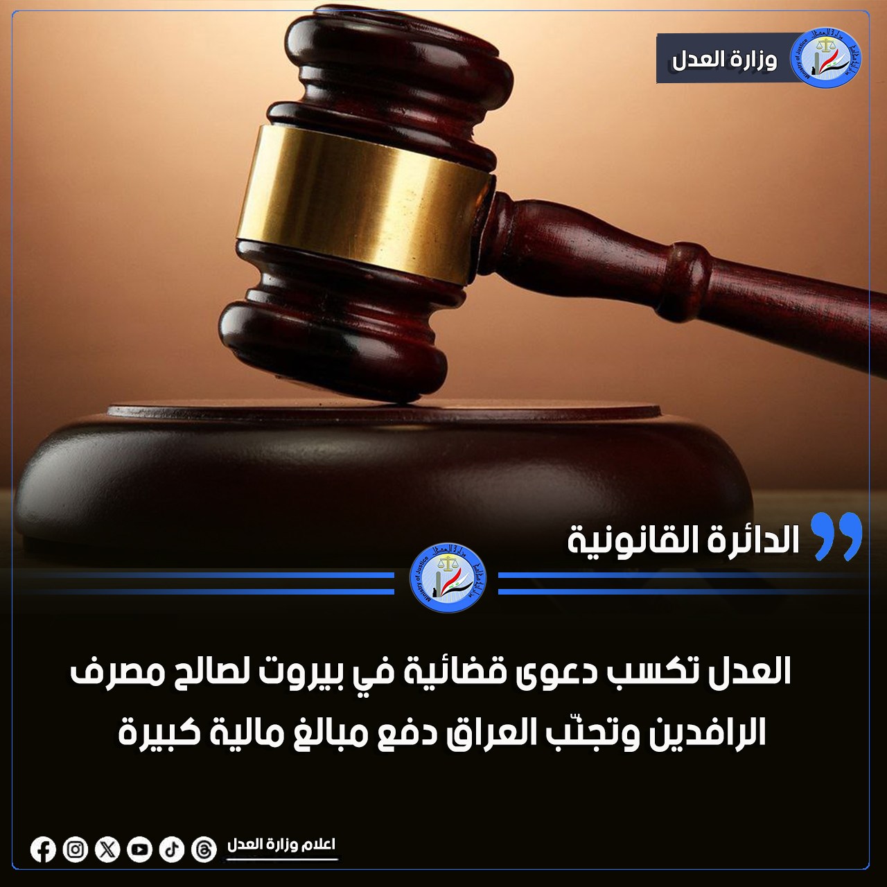العدل تكسب دعوى قضائية في بيروت لصالح مصرف الرافدين وتجنّب العراق دفع مبالغ مالية كبيرة