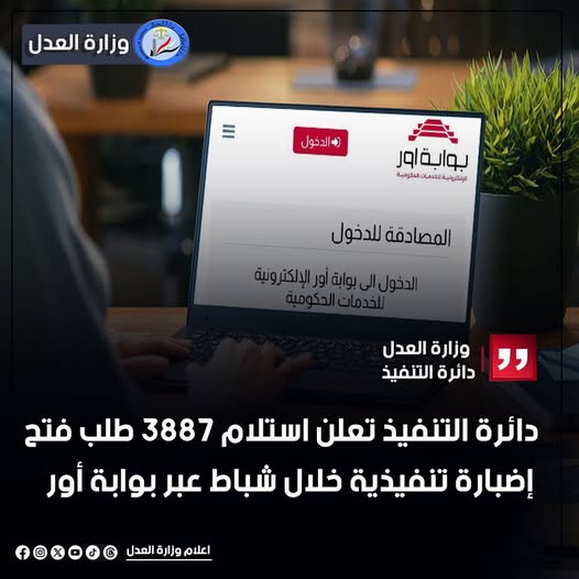 دائرة التنفيذ تعلن استلام 3887 طلب فتح إضبارة تنفيذية خلال شباط الماضي عبر بوابة أور للخدمات الحكومية
