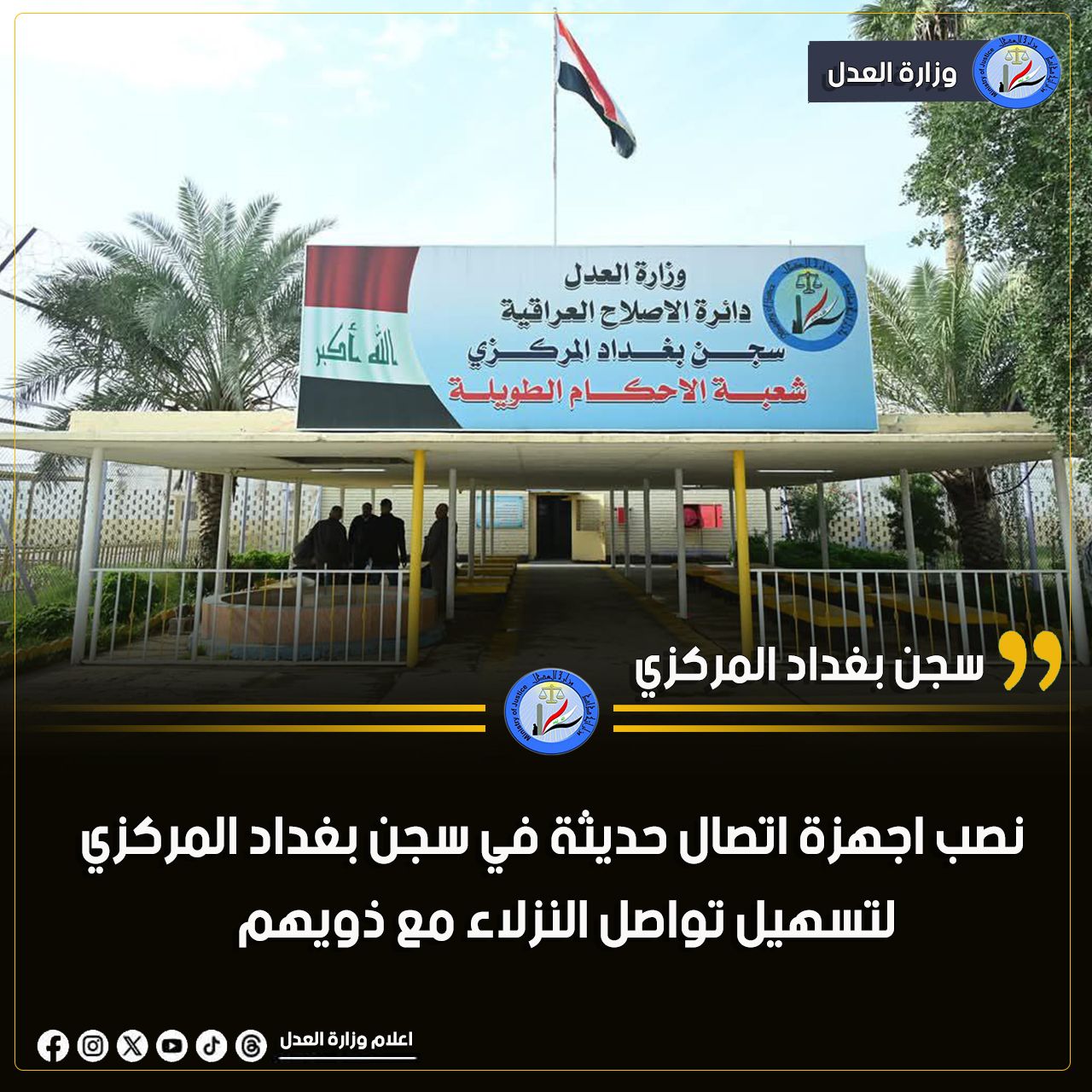 نصب منظومة اتصال حديثة لتعزيز تواصل النزلاء مع ذويهم في سجن بغداد المركزي