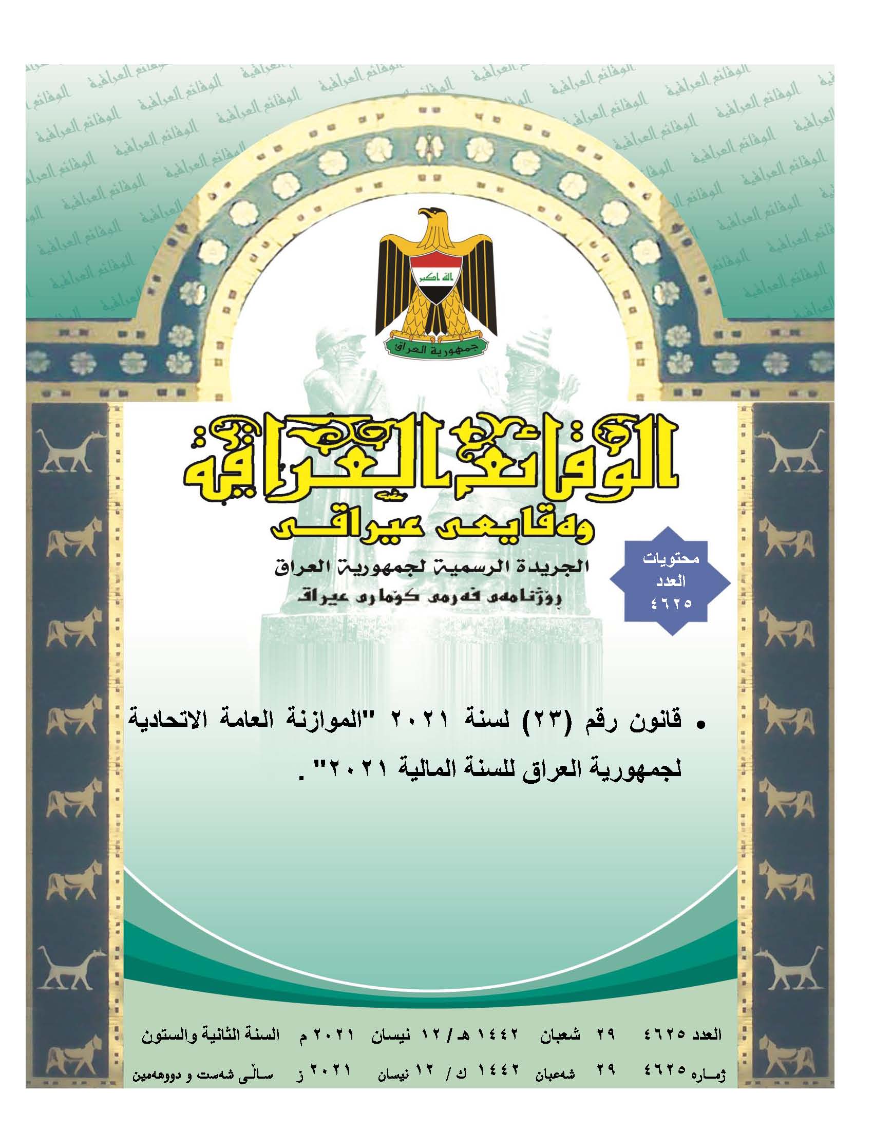Issue (4625) of the Iraqi newspaper Al-Waqi’a issued on 12/4/2021