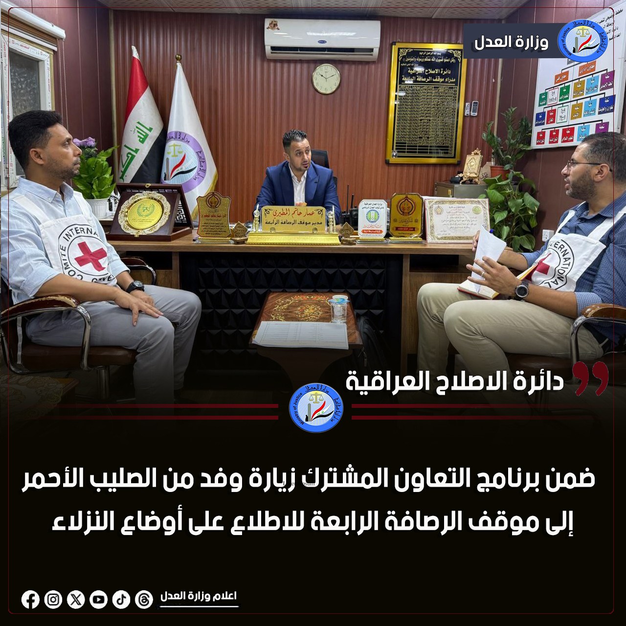 زيارة وفد من الصليب الأحمر إلى موقف الرصافة الرابعة للاطلاع على أوضاع النزلاء