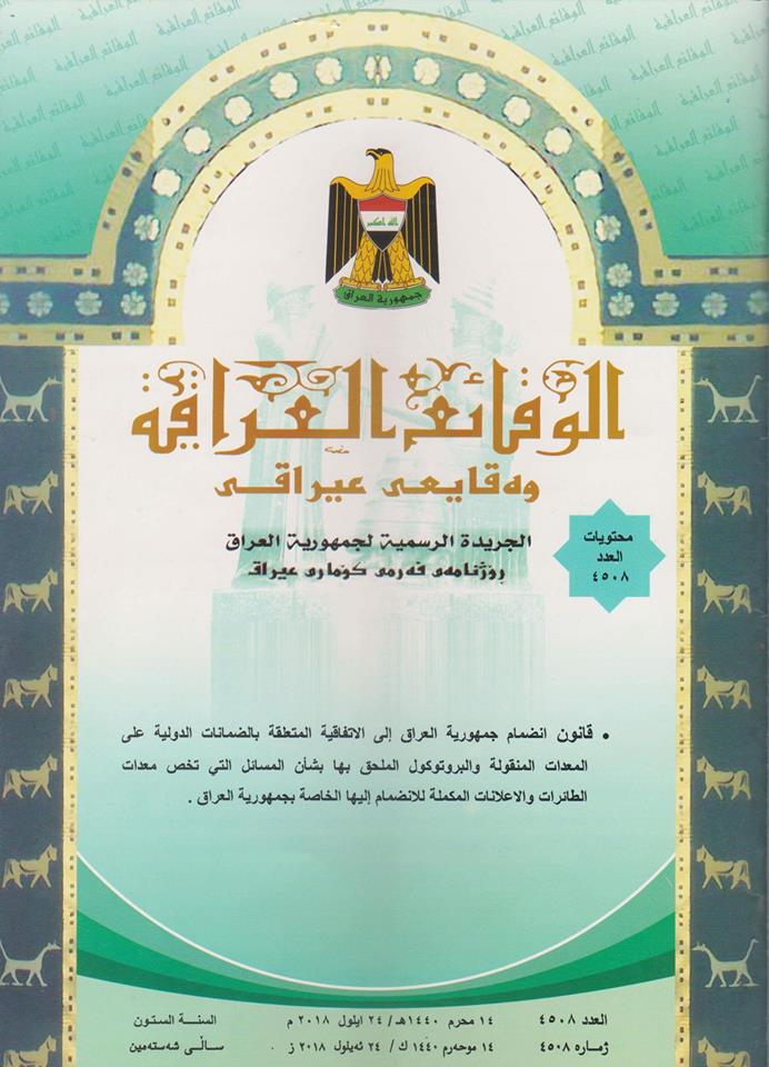 صدر العدد (4509) من جريدة الوقائع العراقية في 2018/10/1