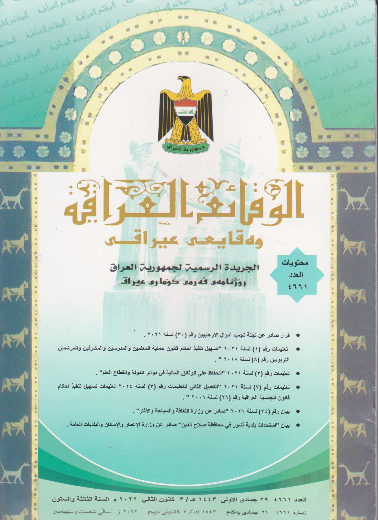 وزارة العدل تعلن عن  صدور العدد الجديد من جريدة ‏الوقائع العراقية بالرقم ‏‏(4661)‏ ‏