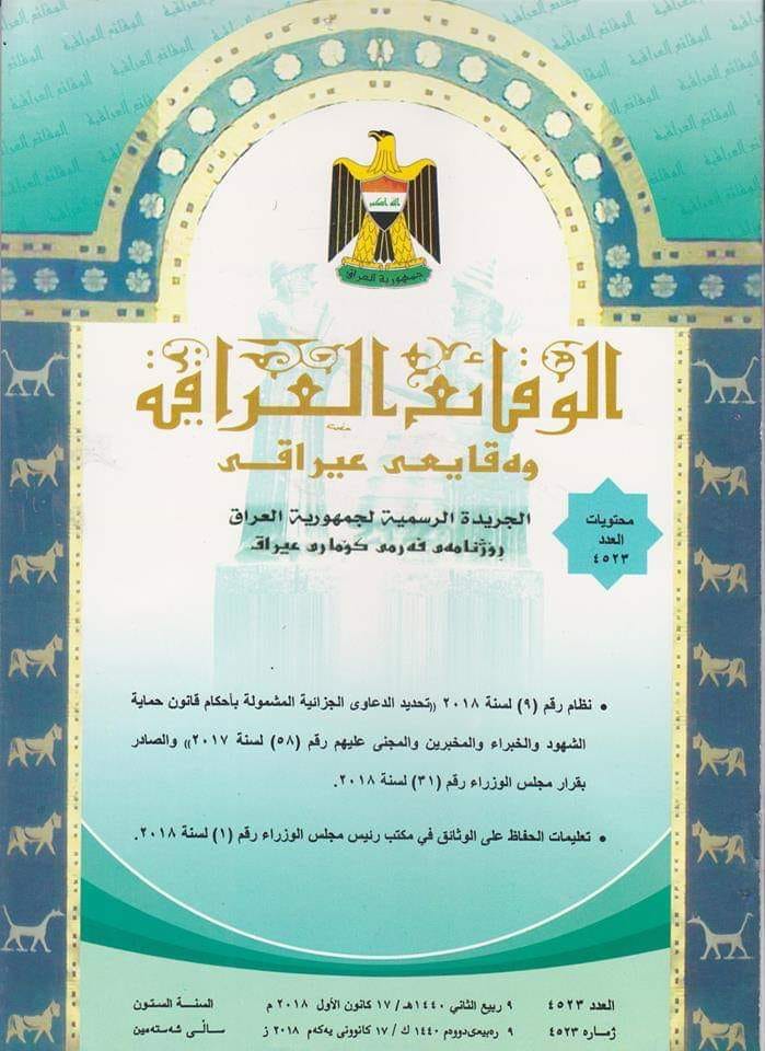 صدور العدد الجديد من جريدة الوقائع العراقية بالرقم ( 4523 )
