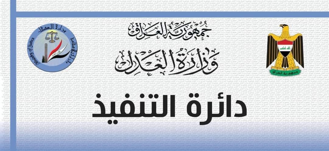 مدير عام دائرة التنفيذ يبحث مع محافظ بغداد تخصيص بنايات لمديرتي الكاظمية والمحمودية