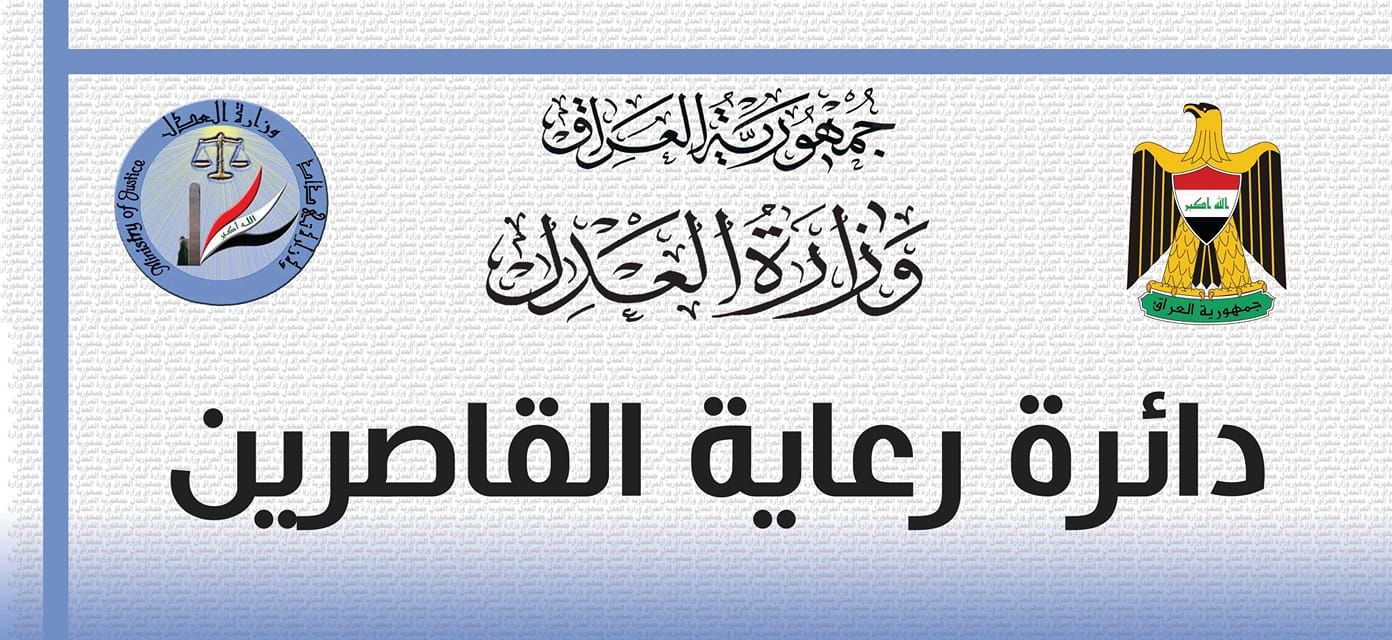 دائرة رعاية القاصرين تعلن عن نشاطاتها المتحققة خلال شهر أب لعام 2019