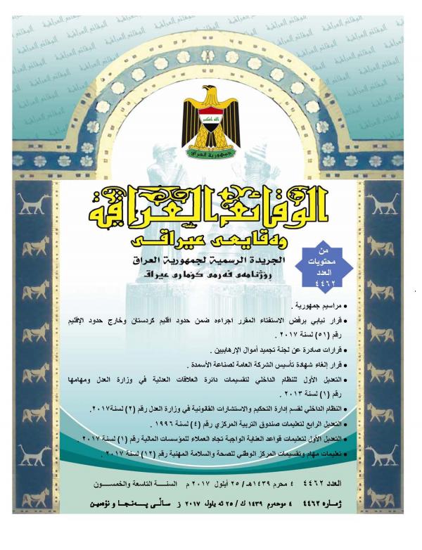 صدر العدد (4462) من جريدة الوقائع العراقية في 2017/9/25