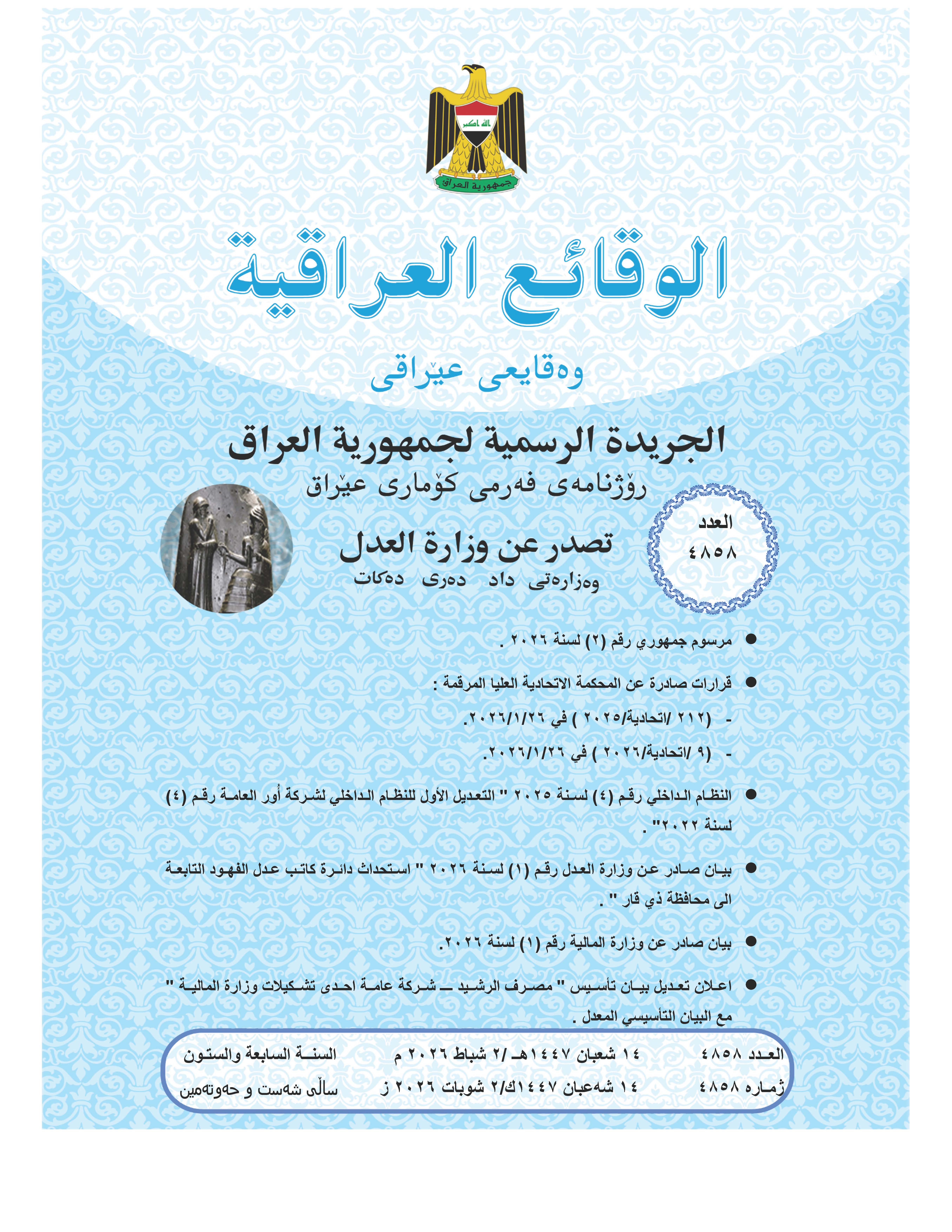 صدر العدد (4858) من جريدة الوقائع العراقية بتاريخ 2026/2/2